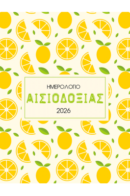 Αισιοδοξία Ημερολόγιο 2026