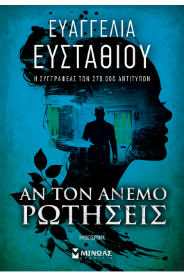 Αν τον άνεμο ρωτήσεις