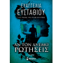 Αν τον άνεμο ρωτήσεις Αν τον άνεμο ρωτήσεις