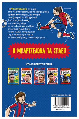 Η Μπαρτσελόνα τα σπάει