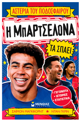 Η Μπαρτσελόνα τα σπάει