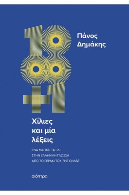 Χίλιες και μία λέξεις