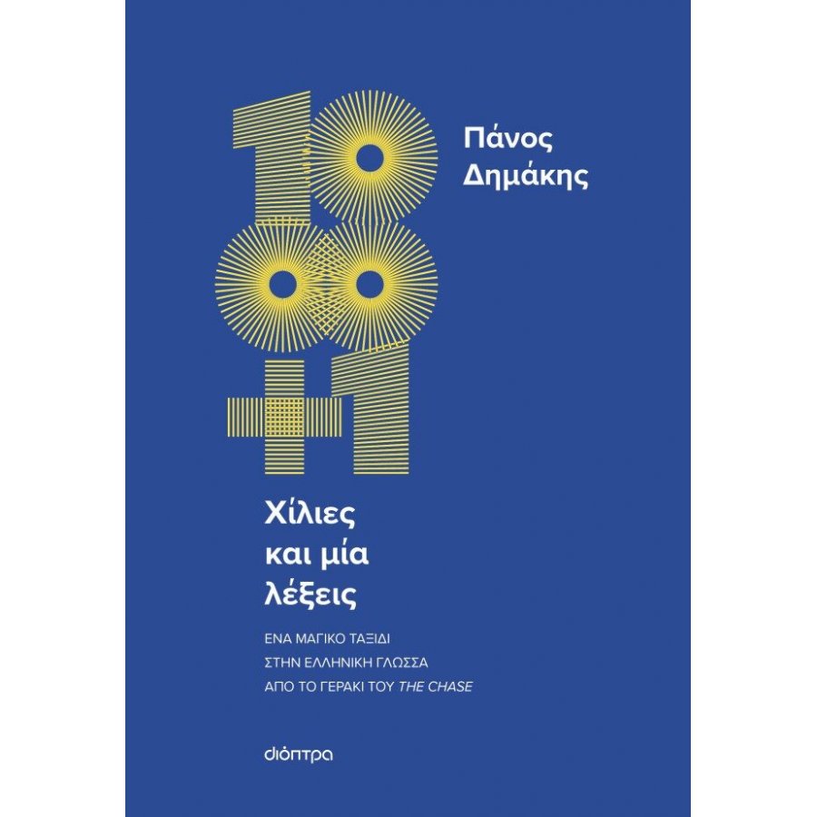 Χίλιες και μία λέξεις Χίλιες και μία λέξεις