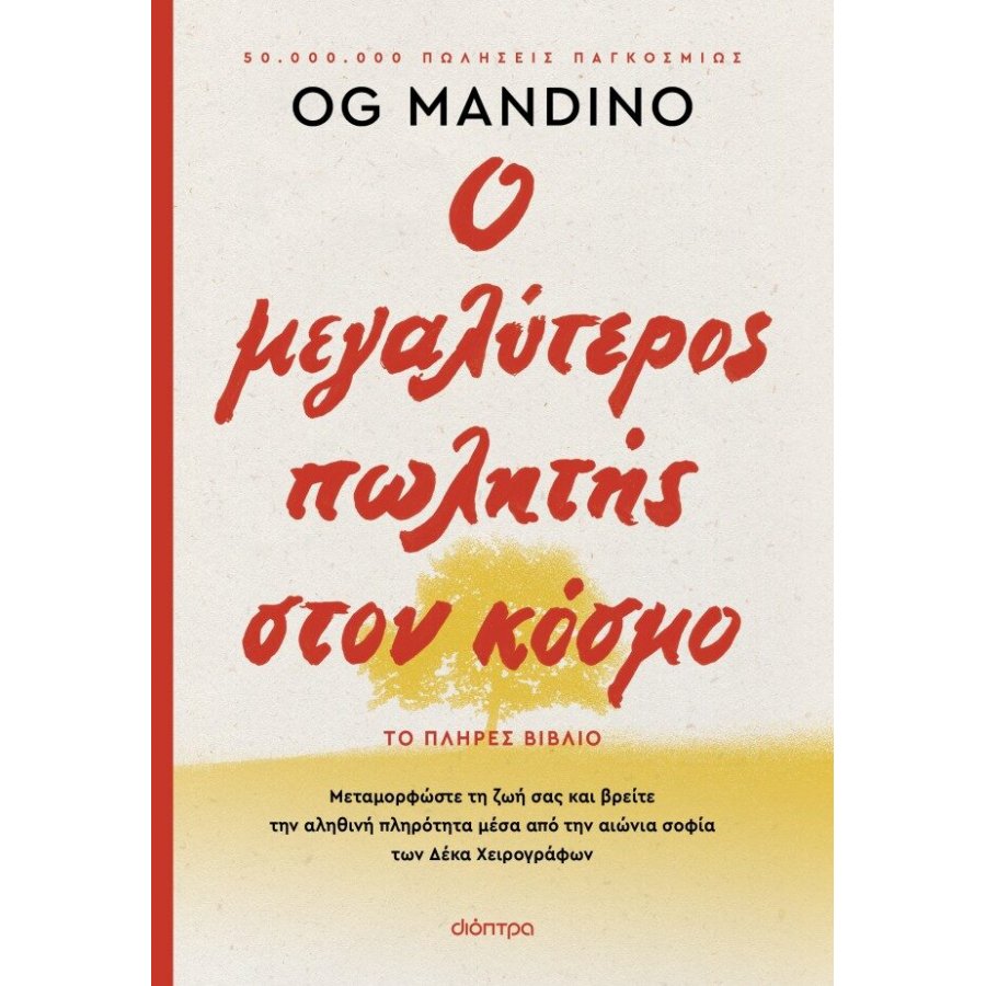 Ο μεγαλύτερος πωλητής στον κόσμο Ο μεγαλύτερος πωλητής στον κόσμο
