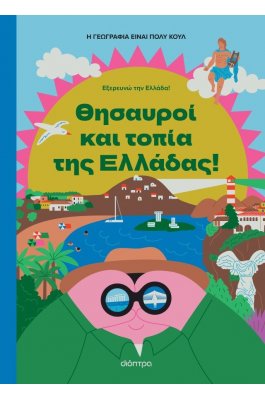 Θησαυροί και Τοπία της Ελλάδας