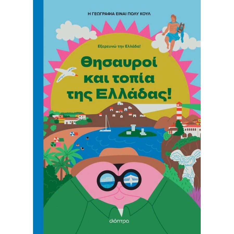 Θησαυροί και Τοπία της Ελλάδας Θησαυροί και Τοπία της Ελλάδας