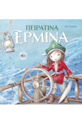 Ιστορίες με κλασικές μελωδίες 2: Πειρατίνα Ερμίνα