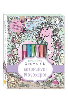 Καλειδοσκόπιο χρωμάτων λατρεμένοι μονόκεροι