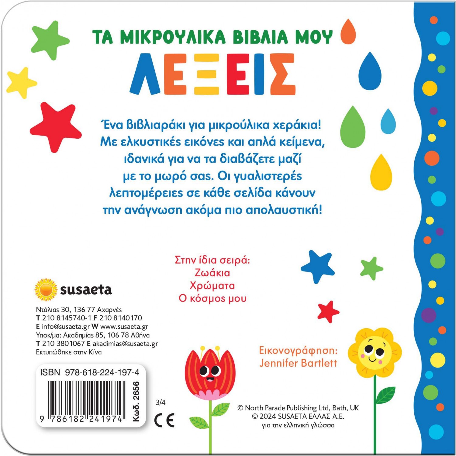 Τα μικρούλικα βιβλία μου: Λέξεις