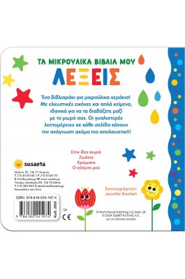 Τα μικρούλικα βιβλία μου: Λέξεις