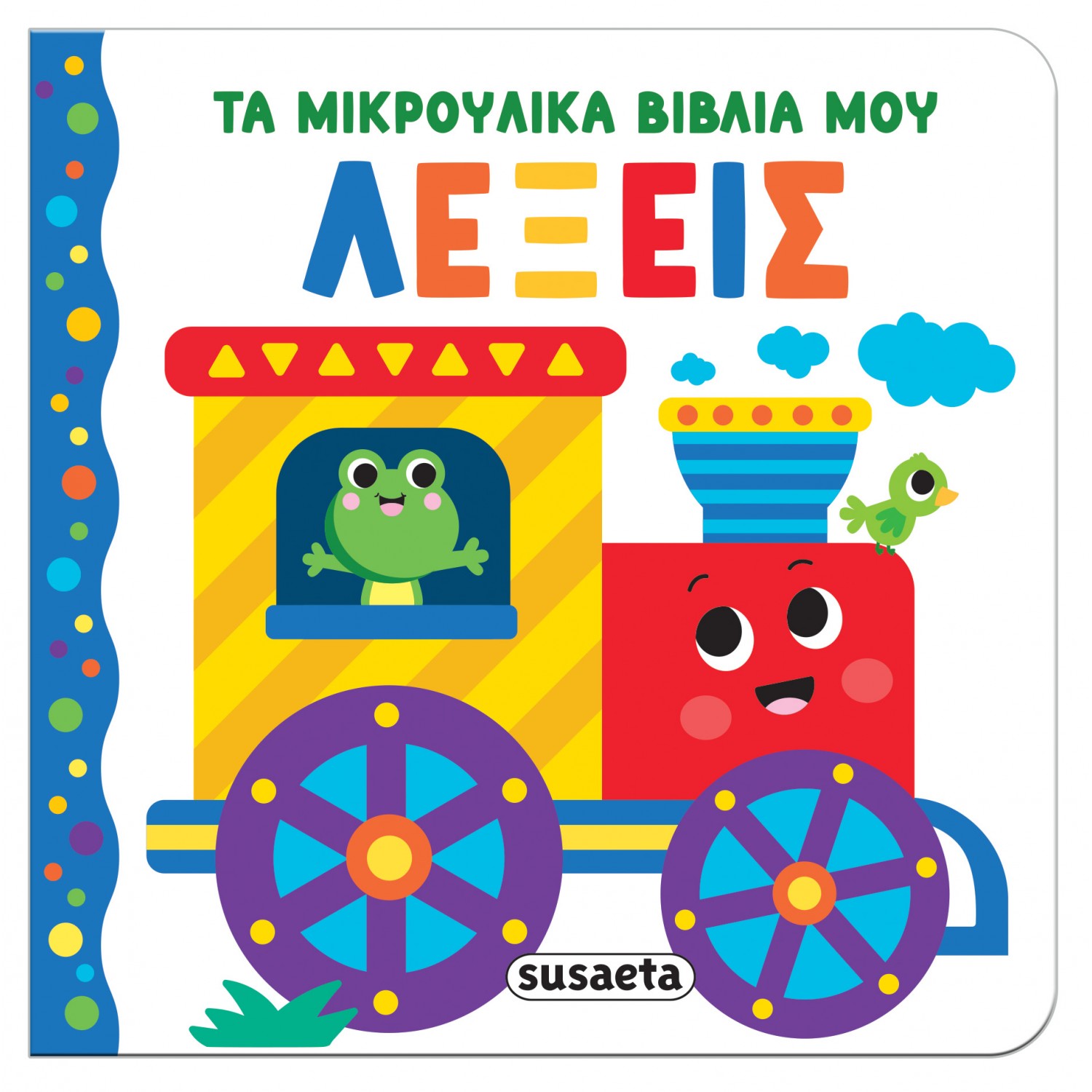 Τα μικρούλικα βιβλία μου: Λέξεις