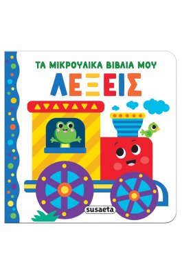 Τα μικρούλικα βιβλία μου: Λέξεις