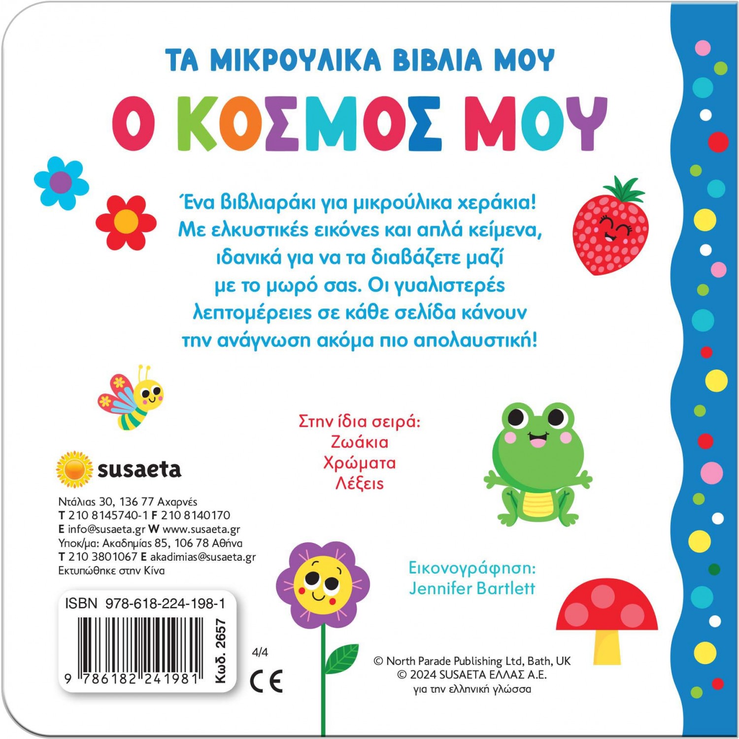 Τα μικρούλικα βιβλία μου: Ο κόσμος μου Τα μικρούλικα βιβλία μου: Ο κόσμος μου