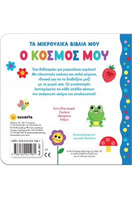 Τα μικρούλικα βιβλία μου: Ο κόσμος μου