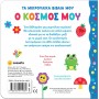 Τα μικρούλικα βιβλία μου: Ο κόσμος μου Τα μικρούλικα βιβλία μου: Ο κόσμος μου