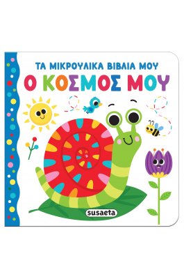 Τα μικρούλικα βιβλία μου: Ο κόσμος μου