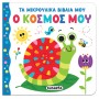 Τα μικρούλικα βιβλία μου: Ο κόσμος μου Τα μικρούλικα βιβλία μου: Ο κόσμος μου