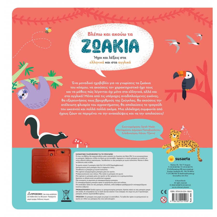 Βλέπω και ακούω τα ζωάκια (Ελληνικά και Αγγλικά) Βλέπω και ακούω τα ζωάκια (Ελληνικά και Αγγλικά)