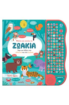 Βλέπω και ακούω τα ζωάκια (Ελληνικά και Αγγλικά)