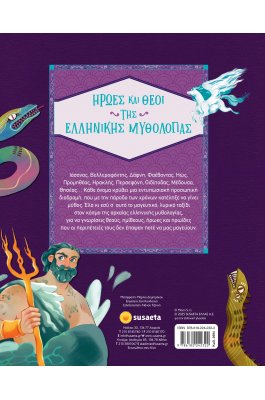 Ήρωες και Θεοί της Ελληνικής Mυθολογίας