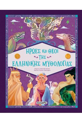 Ήρωες και Θεοί της Ελληνικής Mυθολογίας