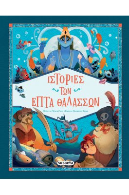 Ιστορίες των επτά θαλασσών