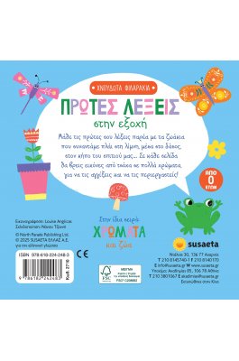 Πρώτες λέξεις στην εξοχή