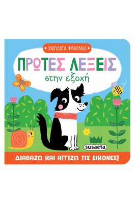 Πρώτες λέξεις στην εξοχή