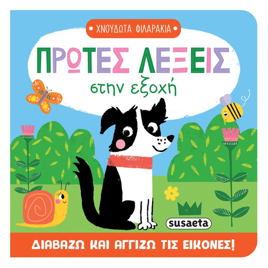 Πρώτες λέξεις στην εξοχή Πρώτες λέξεις στην εξοχή