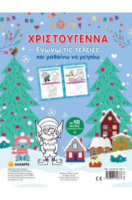 Χριστούγεννα: Ενώνω τις τελείες και μαθαίνω να μετράω