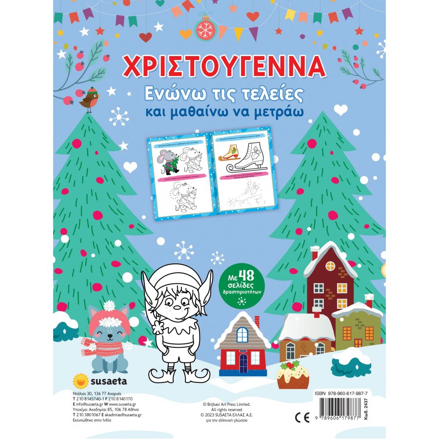 Χριστούγεννα: Ενώνω τις τελείες και μαθαίνω να μετράω Χριστούγεννα: Ενώνω τις τελείες και μαθαίνω να μετράω