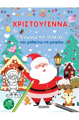 Χριστούγεννα: Ενώνω τις τελείες και μαθαίνω να μετράω