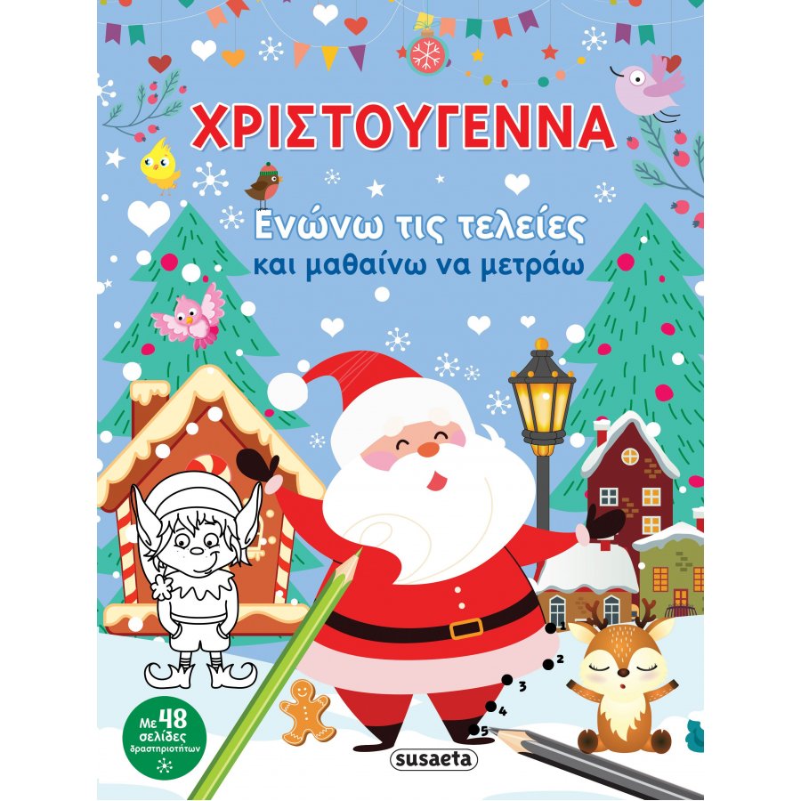 Χριστούγεννα: Ενώνω τις τελείες και μαθαίνω να μετράω Χριστούγεννα: Ενώνω τις τελείες και μαθαίνω να μετράω