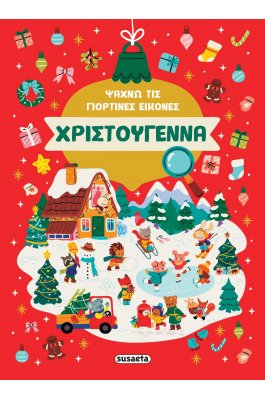 Ψάχνω τις γιορτινές εικόνες - Χριστούγεννα