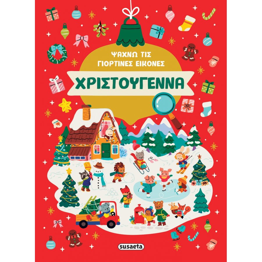 Ψάχνω τις γιορτινές εικόνες - Χριστούγεννα Ψάχνω τις γιορτινές εικόνες - Χριστούγεννα