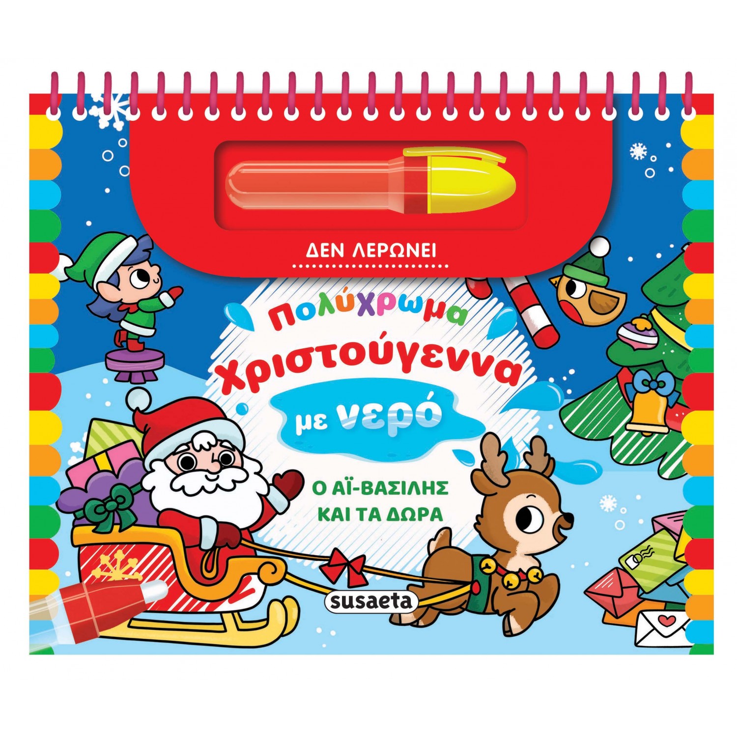 Πολύχρωμα Χριστούγεννα με νερό: ο Αϊ Βασίλης και τα δώρα