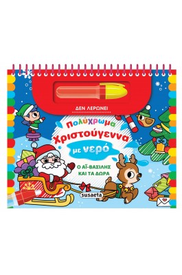 Πολύχρωμα Χριστούγεννα με νερό: ο Αϊ Βασίλης και τα δώρα