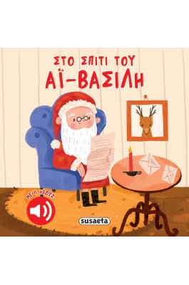 Στο σπίτι του Αϊ-Βασίλη