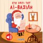 Στο σπίτι του Αϊ-Βασίλη Στο σπίτι του Αϊ-Βασίλη