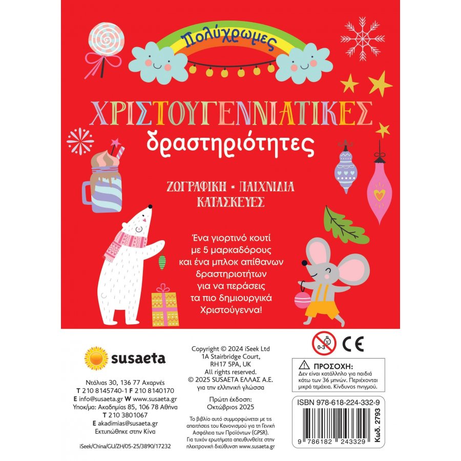 Πολύχρωμες χριστουγεννιάτικες δραστηριότητες Πολύχρωμες χριστουγεννιάτικες δραστηριότητες