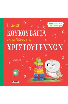 Η μικρή κουκουβάγια και το δώρο των Χριστουγέννων