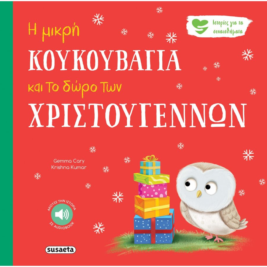Η μικρή κουκουβάγια και το δώρο των Χριστουγέννων Η μικρή κουκουβάγια και το δώρο των Χριστουγέννων