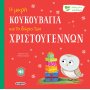 Η μικρή κουκουβάγια και το δώρο των Χριστουγέννων Η μικρή κουκουβάγια και το δώρο των Χριστουγέννων