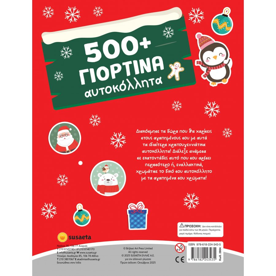 500+ γιορτινά αυτοκόλλητα 500+ γιορτινά αυτοκόλλητα