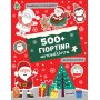 500+ γιορτινά αυτοκόλλητα 500+ γιορτινά αυτοκόλλητα