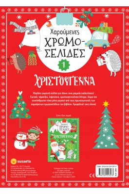 Χαρούμενες χρωμοσελίδες Χριστούγεννα 1