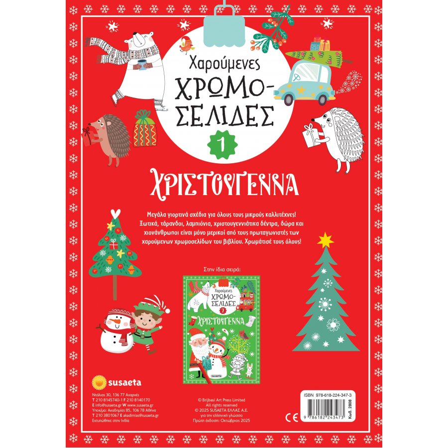 Χαρούμενες χρωμοσελίδες Χριστούγεννα 1 Χαρούμενες χρωμοσελίδες Χριστούγεννα 1