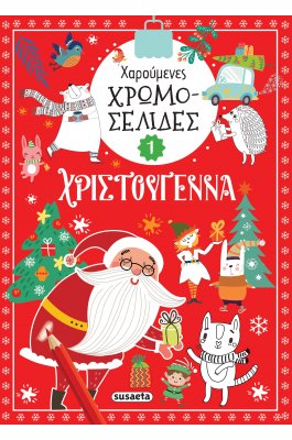 Χαρούμενες χρωμοσελίδες Χριστούγεννα 1