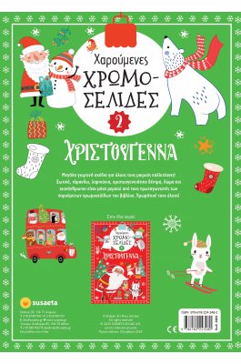 Χαρούμενες χρωμοσελίδες Χριστούγεννα 2