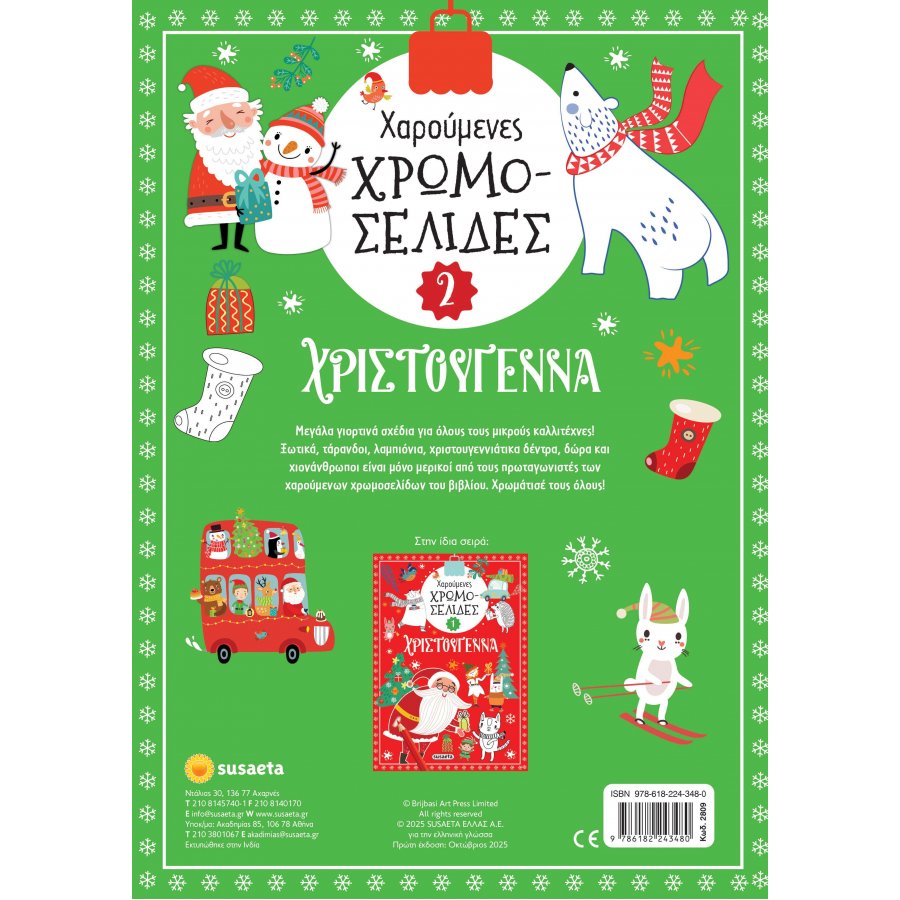 Χαρούμενες χρωμοσελίδες Χριστούγεννα 2 Χαρούμενες χρωμοσελίδες Χριστούγεννα 2